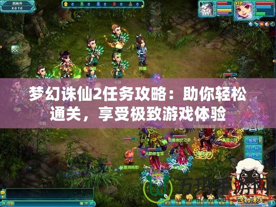 夢幻誅仙2任務攻略：助你輕松通關，享受極致游戲體驗