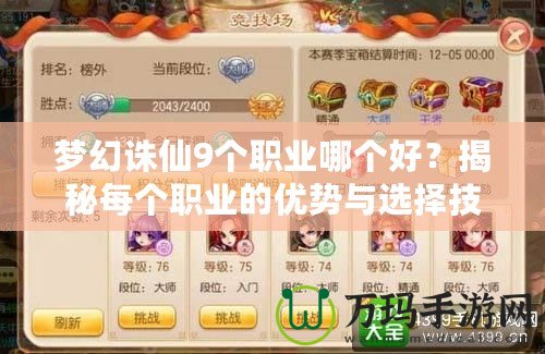 夢幻誅仙9個職業哪個好？揭秘每個職業的優勢與選擇技巧