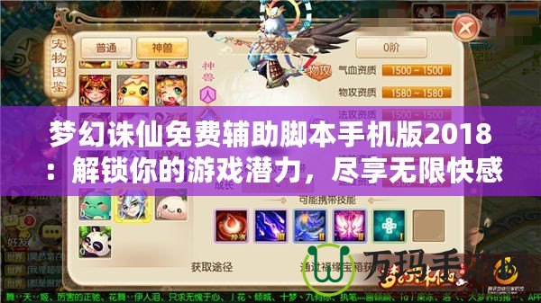 夢幻誅仙免費輔助腳本手機版2018：解鎖你的游戲潛力，盡享無限快感