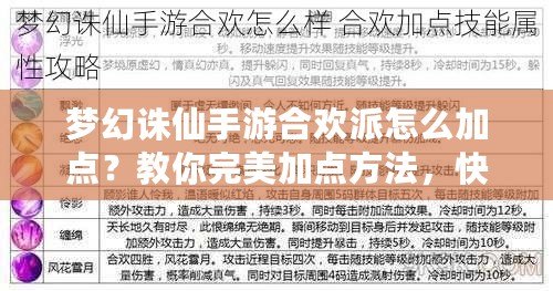 夢幻誅仙手游合歡派怎么加點？教你完美加點方法，快速提升戰力！