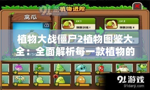 植物大戰僵尸2植物圖鑒大全：全面解析每一款植物的超強技能