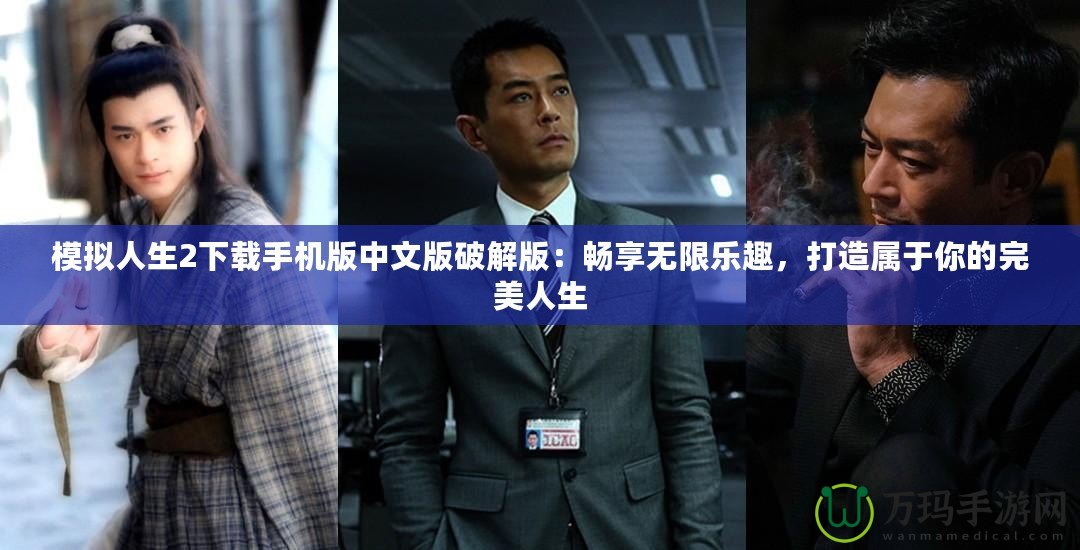 模擬人生2下載手機版中文版破解版：暢享無限樂趣，打造屬于你的完美人生