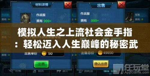 模擬人生之上流社會金手指：輕松邁入人生巔峰的秘密武器