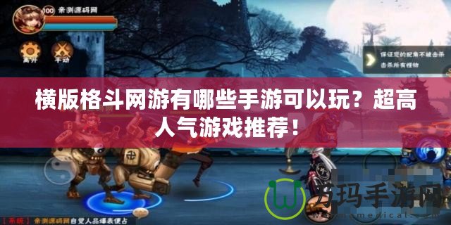 橫版格斗網游有哪些手游可以玩？超高人氣游戲推薦！
