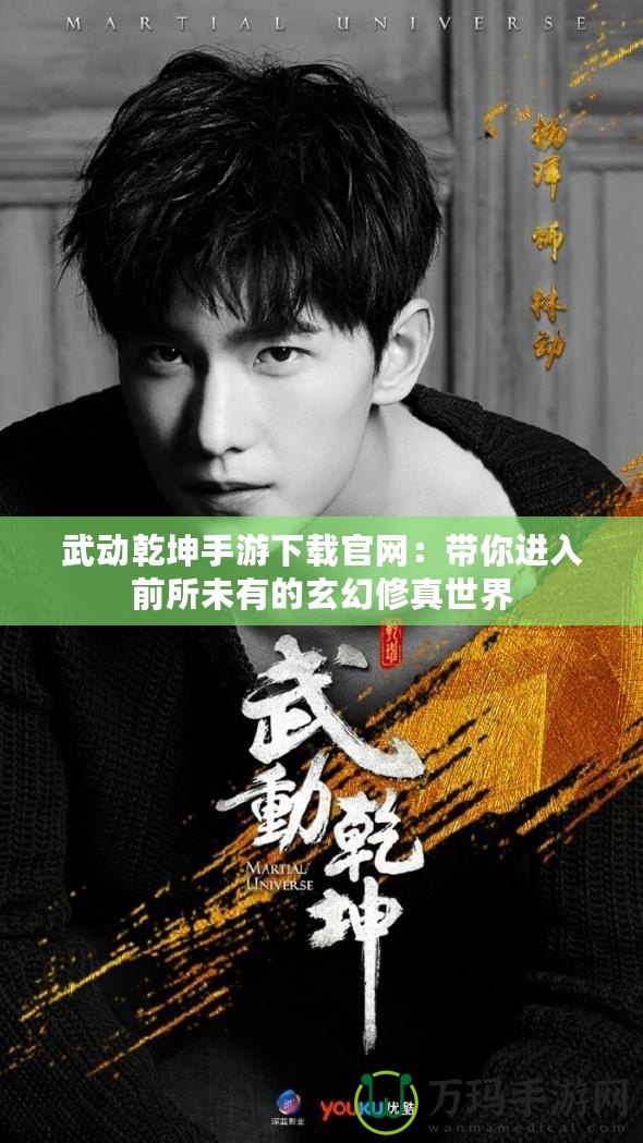 武動乾坤手游下載官網：帶你進入前所未有的玄幻修真世界