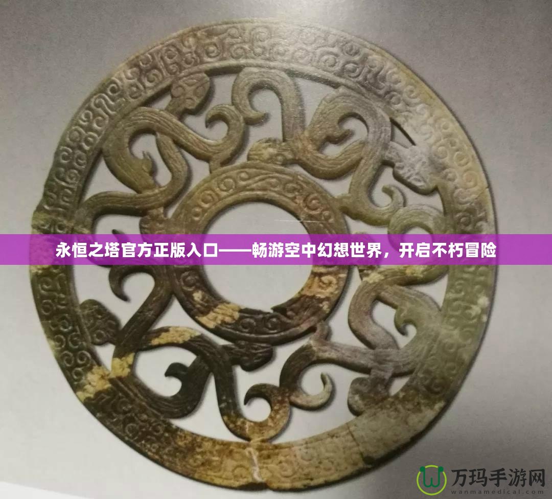 永恒之塔官方正版入口——暢游空中幻想世界，開啟不朽冒險