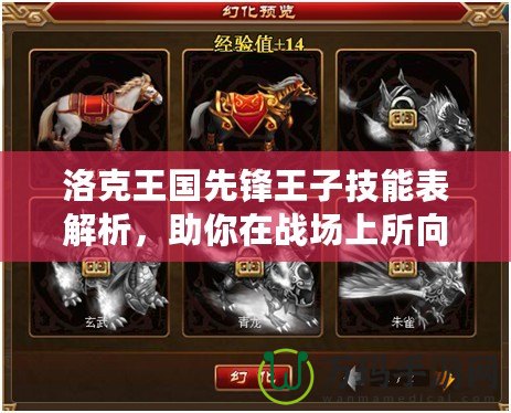 洛克王國先鋒王子技能表解析,助你在戰場上所向披靡! 洛克王國先鋒王子技能表解析,助你在戰場上所向披靡!