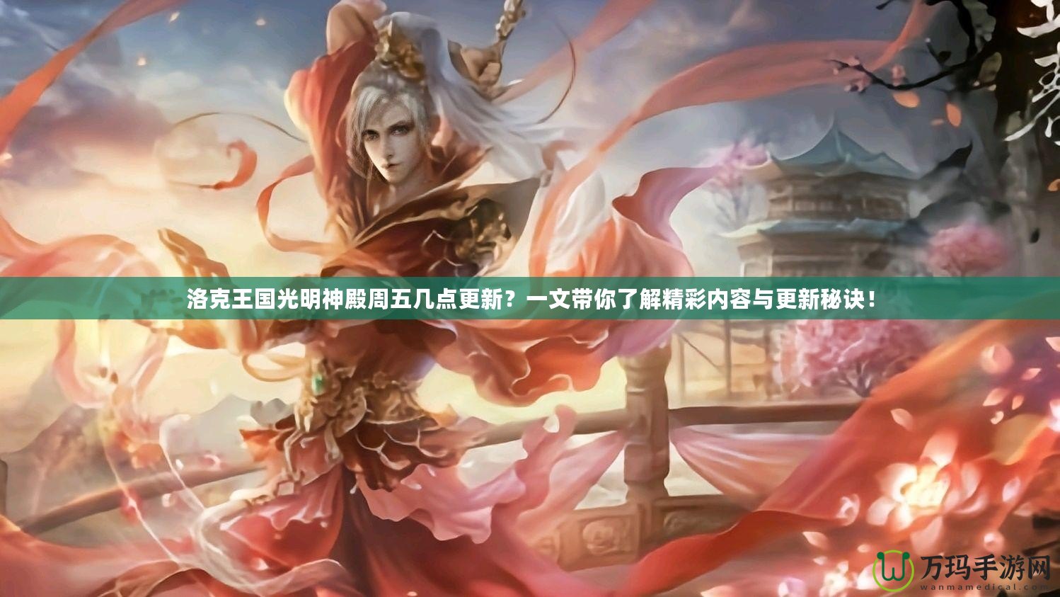 洛克王國(guó)光明神殿周五幾點(diǎn)更新？一文帶你了解精彩內(nèi)容與更新秘訣！