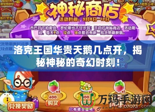 洛克王國華貴天鵝幾點開，揭秘神秘的奇幻時刻！