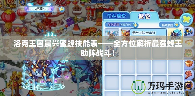 洛克王國晨興蜜蜂技能表——全方位解析最強(qiáng)蜂王助陣戰(zhàn)斗！