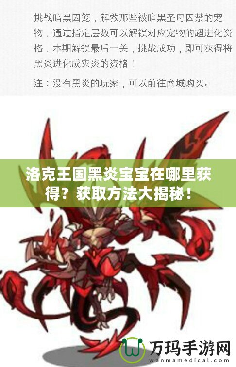 洛克王國黑炎寶寶在哪里獲得？獲取方法大揭秘！