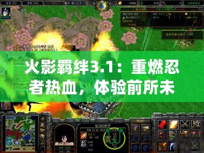 火影羈絆3.1：重燃忍者熱血，體驗前所未有的戰斗激情