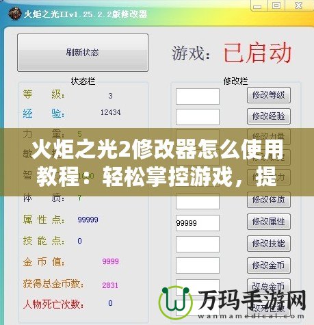 火炬之光2修改器怎么使用教程：輕松掌控游戲，提升體驗