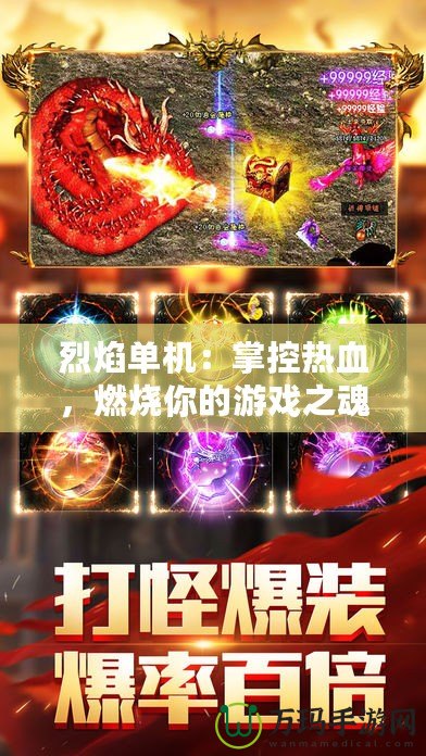 烈焰單機：掌控熱血，燃燒你的游戲之魂