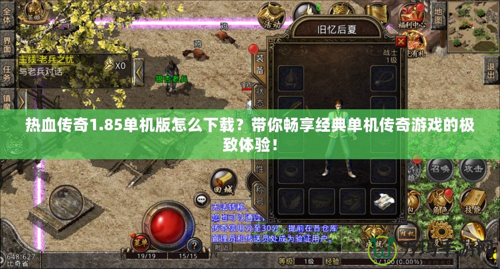 熱血傳奇1.85單機版怎么下載？帶你暢享經典單機傳奇游戲的極致體驗！