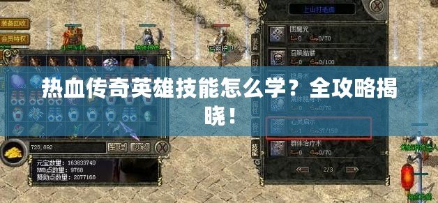 熱血傳奇英雄技能怎么學？全攻略揭曉！