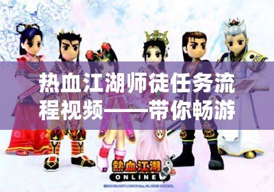 熱血江湖師徒任務流程視頻——帶你暢游江湖，快速掌握師徒系統！