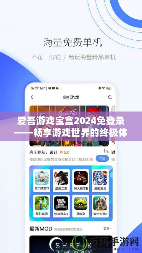 愛吾游戲寶盒2024免登錄——暢享游戲世界的終極體驗