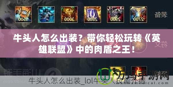 牛頭人怎么出裝？帶你輕松玩轉《英雄聯盟》中的肉盾之王！