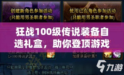 狂戰(zhàn)100級傳說裝備自選禮盒，助你登頂游戲巔峰！