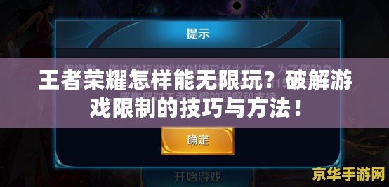 王者榮耀怎樣能無限玩？破解游戲限制的技巧與方法！