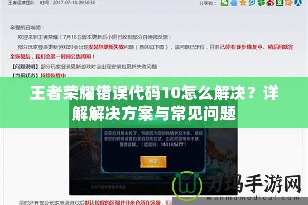 王者榮耀錯誤代碼10怎么解決？詳解解決方案與常見問題