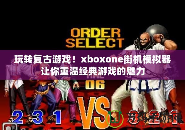 玩轉復古游戲！xboxone街機模擬器讓你重溫經典游戲的魅力