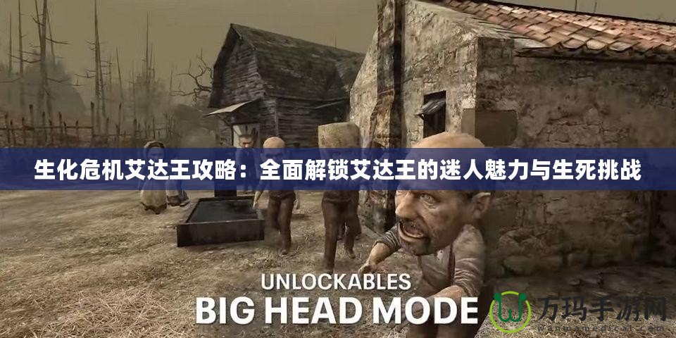 生化危機艾達王攻略：全面解鎖艾達王的迷人魅力與生死挑戰