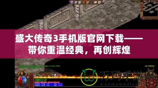盛大傳奇3手機版官網下載——帶你重溫經典，再創輝煌