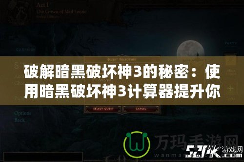 破解暗黑破壞神3的秘密：使用暗黑破壞神3計算器提升你的游戲體驗