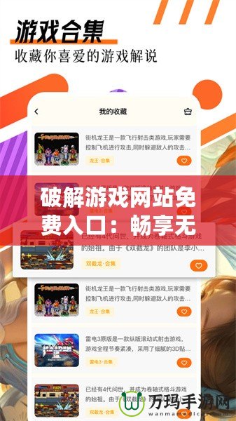 破解游戲網站免費入口：暢享無限游戲樂趣，輕松獲取破解資源