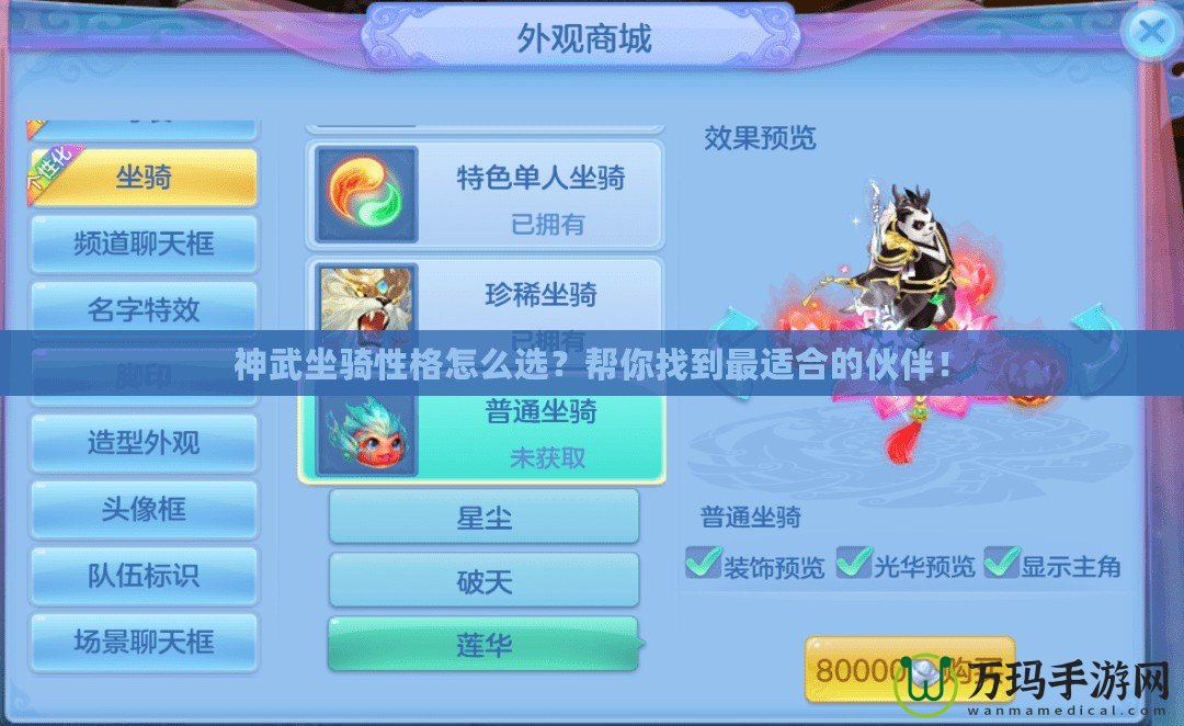 神武坐騎性格怎么選？幫你找到最適合的伙伴！
