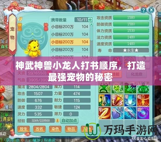神武神獸小龍人打書順序，打造最強寵物的秘密