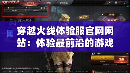 穿越火線體驗服官網網站：體驗最前沿的游戲革新