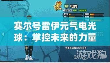 賽爾號雷伊元氣電光球：掌控未來的力量，激發你的無限潛能