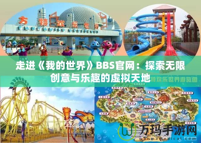走進(jìn)《我的世界》BBS官網(wǎng):探索無限創(chuàng)意與樂趣的虛擬天地 走進(jìn)《我的世界》BBS官網(wǎng):探索無限創(chuàng)意與樂趣的虛擬天地