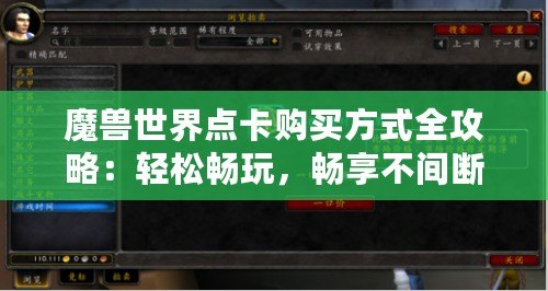 魔獸世界點卡購買方式全攻略：輕松暢玩，暢享不間斷游戲體驗