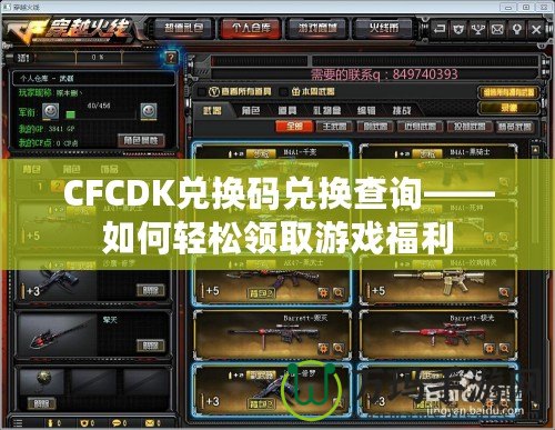 CFCDK兌換碼兌換查詢——如何輕松領取游戲福利