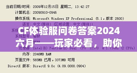 CF體驗服問卷答案2024六月——玩家必看，助你輕松贏得獎品！