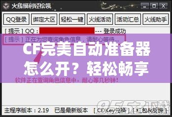CF完美自動準備器怎么開？輕松暢享游戲優勢！