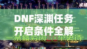 DNF深淵任務(wù)開啟條件全解析，助你快速掌握深淵秘境