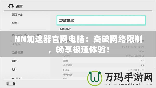 NN加速器官網(wǎng)電腦：突破網(wǎng)絡(luò)限制，暢享極速體驗(yàn)！