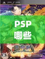 PSP哪些經典游戲必玩？這些游戲讓你無法抗拒的精彩體驗！