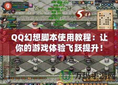 QQ幻想腳本使用教程：讓你的游戲體驗飛躍提升！