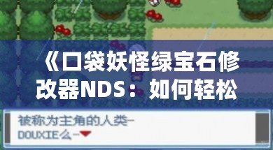 《口袋妖怪綠寶石修改器NDS：如何輕松打造屬于你的完美寶可夢世界》