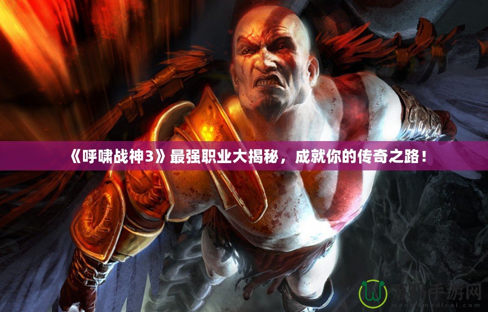 《呼嘯戰神3》最強職業大揭秘，成就你的傳奇之路！