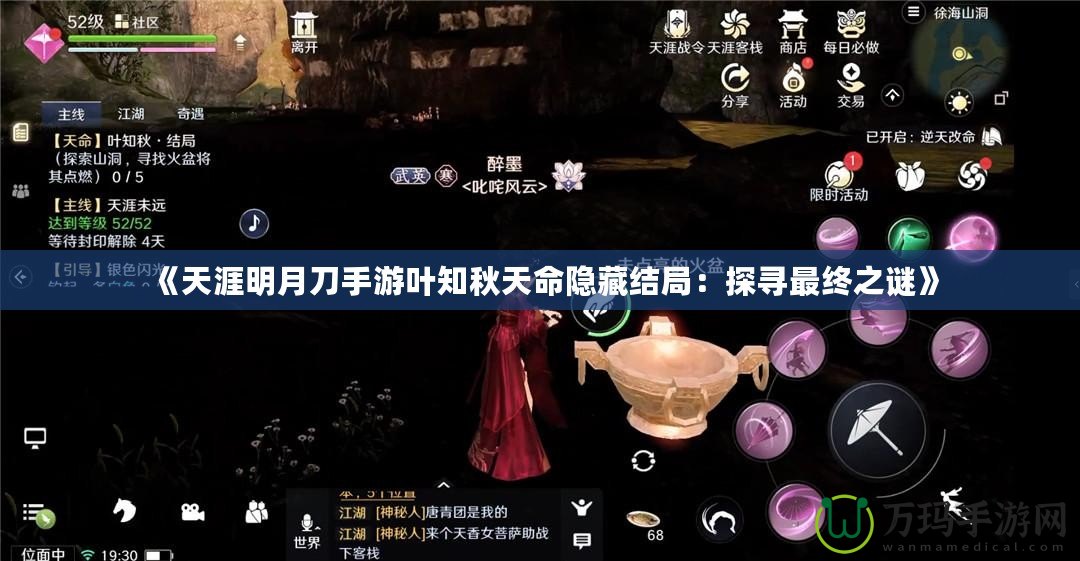 《天涯明月刀手游葉知秋天命隱藏結局：探尋最終之謎》