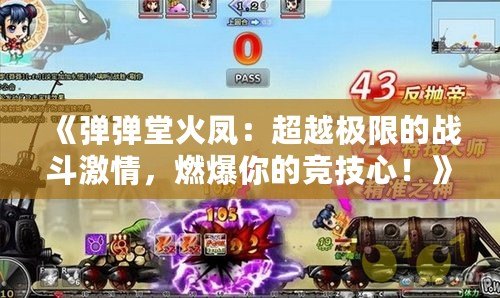 《彈彈堂火鳳：超越極限的戰斗激情，燃爆你的競技心！》