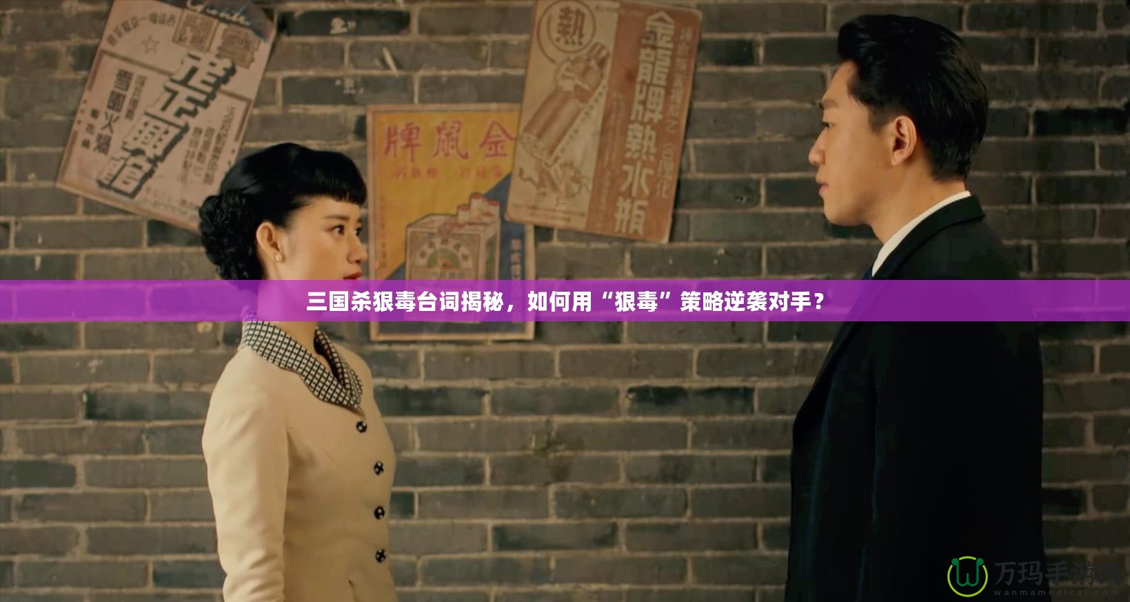 三國殺狠毒臺詞揭秘，如何用“狠毒”策略逆襲對手？