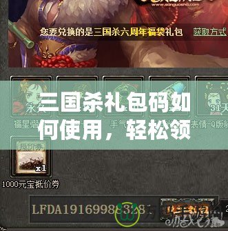 三國殺禮包碼如何使用，輕松領(lǐng)取豐厚獎(jiǎng)勵(lì)